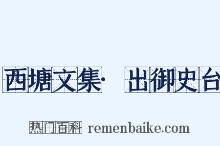 西塘文集·出御史台是什么意思的图片